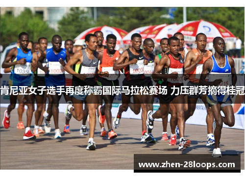 肯尼亚女子选手再度称霸国际马拉松赛场 力压群芳摘得桂冠