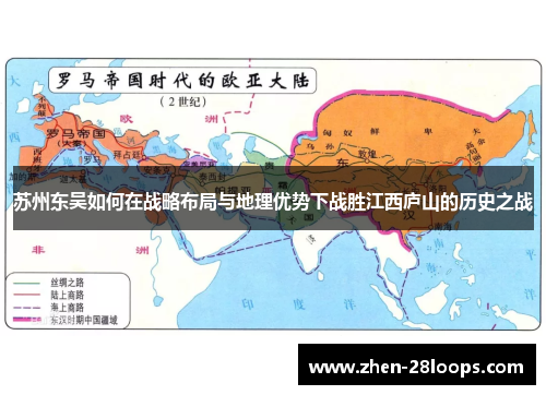 苏州东吴如何在战略布局与地理优势下战胜江西庐山的历史之战