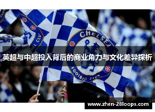 英超与中超投入背后的商业角力与文化差异探析