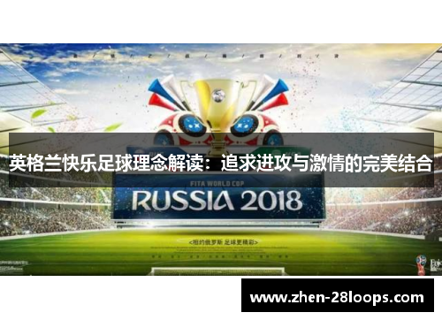 英格兰快乐足球理念解读：追求进攻与激情的完美结合