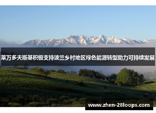 莱万多夫斯基积极支持波兰乡村地区绿色能源转型助力可持续发展