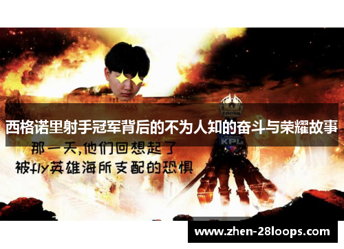 西格诺里射手冠军背后的不为人知的奋斗与荣耀故事