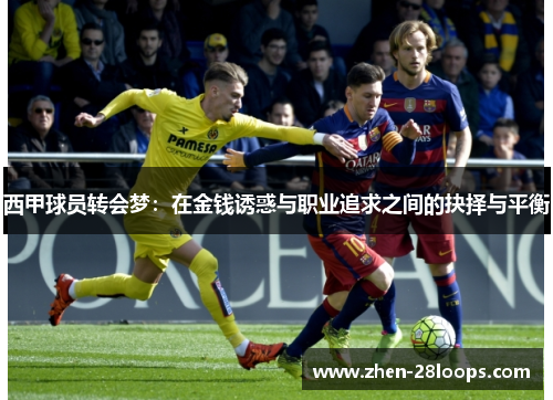 西甲球员转会梦：在金钱诱惑与职业追求之间的抉择与平衡