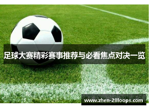 足球大赛精彩赛事推荐与必看焦点对决一览