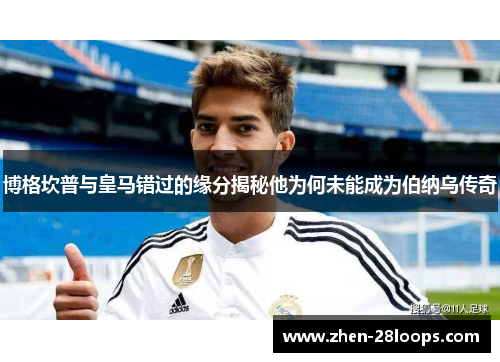 博格坎普与皇马错过的缘分揭秘他为何未能成为伯纳乌传奇