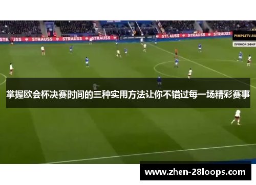 掌握欧会杯决赛时间的三种实用方法让你不错过每一场精彩赛事