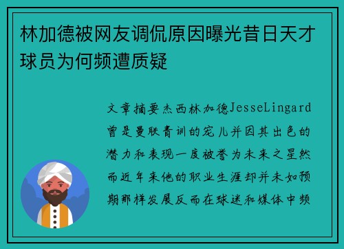 林加德被网友调侃原因曝光昔日天才球员为何频遭质疑