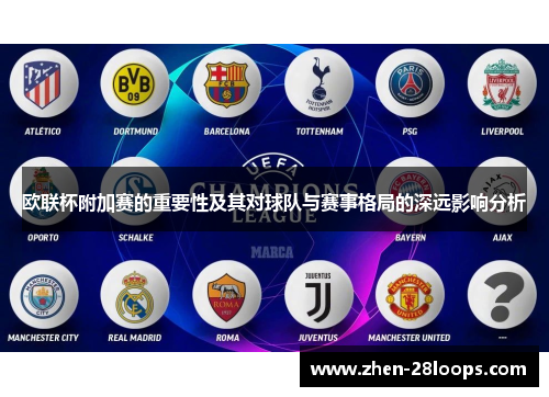 欧联杯附加赛的重要性及其对球队与赛事格局的深远影响分析