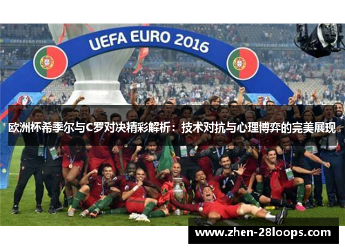 欧洲杯希季尔与C罗对决精彩解析：技术对抗与心理博弈的完美展现