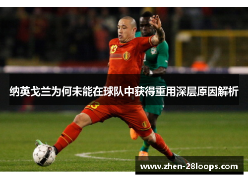 纳英戈兰为何未能在球队中获得重用深层原因解析