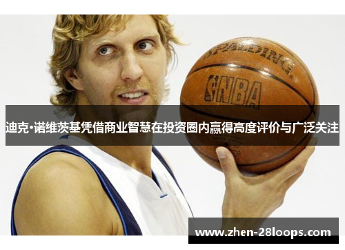 迪克·诺维茨基凭借商业智慧在投资圈内赢得高度评价与广泛关注