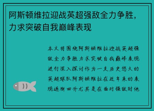阿斯顿维拉迎战英超强敌全力争胜，力求突破自我巅峰表现