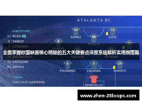 全面掌握欧国联赛核心精髓的五大关键要点深度系统解析实用指南篇
