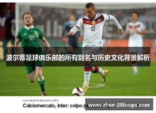 波尔蒂足球俱乐部的所有别名与历史文化背景解析