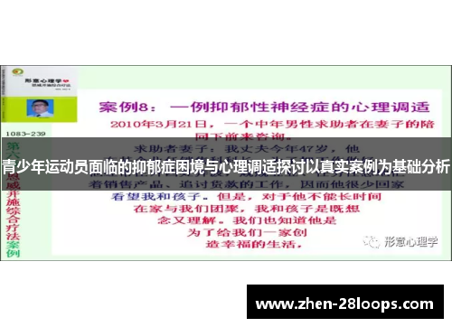 青少年运动员面临的抑郁症困境与心理调适探讨以真实案例为基础分析