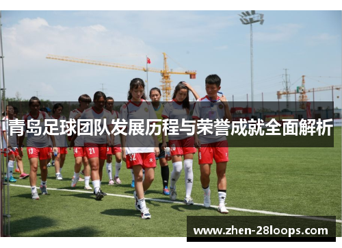 青岛足球团队发展历程与荣誉成就全面解析