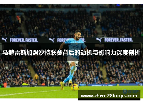 马赫雷斯加盟沙特联赛背后的动机与影响力深度剖析