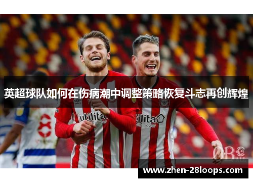 英超球队如何在伤病潮中调整策略恢复斗志再创辉煌