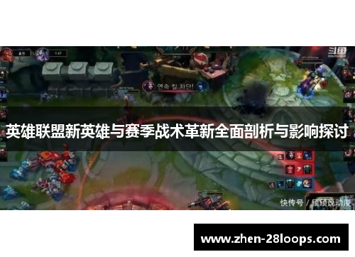 英雄联盟新英雄与赛季战术革新全面剖析与影响探讨