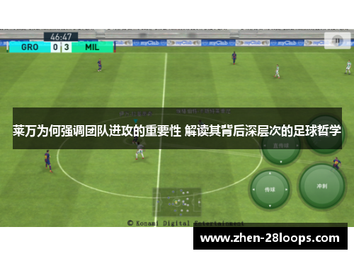 莱万为何强调团队进攻的重要性 解读其背后深层次的足球哲学