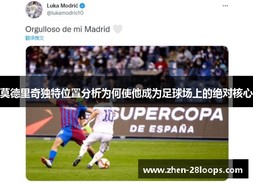 莫德里奇独特位置分析为何使他成为足球场上的绝对核心