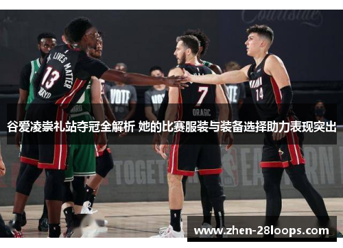 谷爱凌崇礼站夺冠全解析 她的比赛服装与装备选择助力表现突出