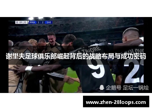 谢里夫足球俱乐部崛起背后的战略布局与成功密码