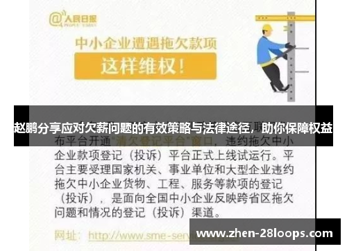 赵鹏分享应对欠薪问题的有效策略与法律途径，助你保障权益