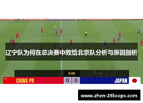 辽宁队为何在总决赛中败给北京队分析与原因剖析