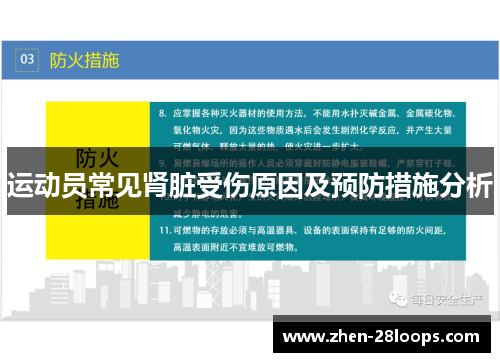运动员常见肾脏受伤原因及预防措施分析