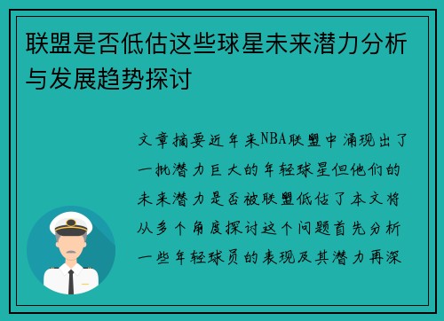 联盟是否低估这些球星未来潜力分析与发展趋势探讨