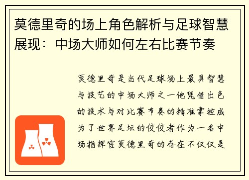 莫德里奇的场上角色解析与足球智慧展现：中场大师如何左右比赛节奏