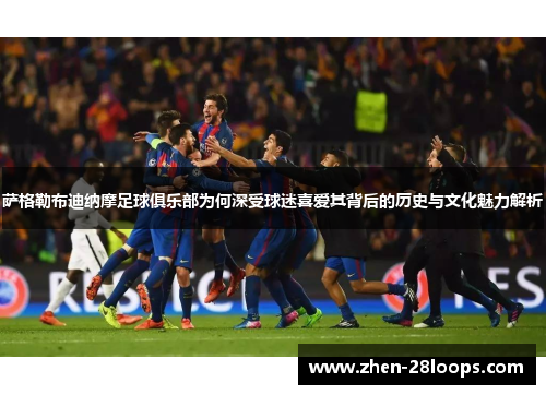 萨格勒布迪纳摩足球俱乐部为何深受球迷喜爱其背后的历史与文化魅力解析