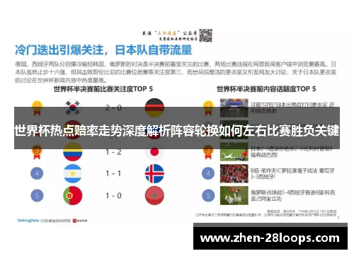 世界杯热点赔率走势深度解析阵容轮换如何左右比赛胜负关键