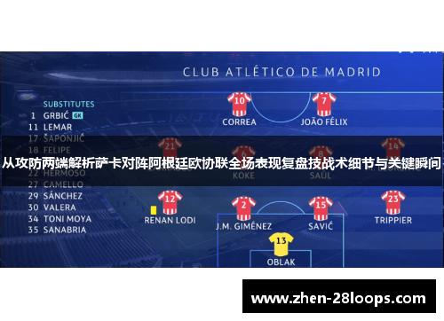 从攻防两端解析萨卡对阵阿根廷欧协联全场表现复盘技战术细节与关键瞬间