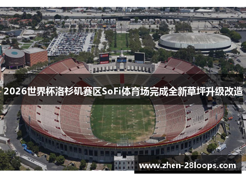 2026世界杯洛杉矶赛区SoFi体育场完成全新草坪升级改造