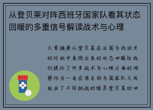 从登贝莱对阵西班牙国家队看其状态回暖的多重信号解读战术与心理