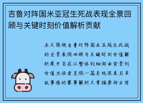 吉鲁对阵国米亚冠生死战表现全景回顾与关键时刻价值解析贡献