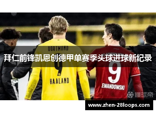 拜仁前锋凯恩创德甲单赛季头球进球新纪录