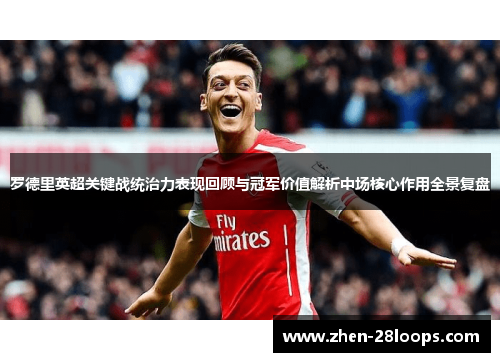 罗德里英超关键战统治力表现回顾与冠军价值解析中场核心作用全景复盘