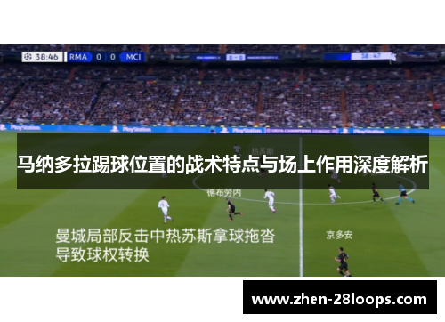 马纳多拉踢球位置的战术特点与场上作用深度解析