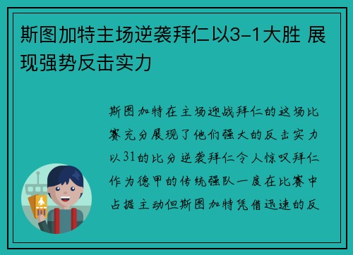 斯图加特主场逆袭拜仁以3-1大胜 展现强势反击实力