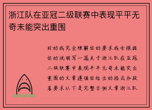 浙江队在亚冠二级联赛中表现平平无奇未能突出重围