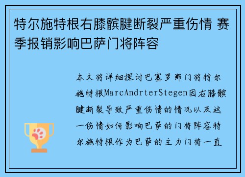 特尔施特根右膝髌腱断裂严重伤情 赛季报销影响巴萨门将阵容