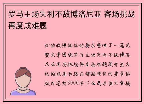罗马主场失利不敌博洛尼亚 客场挑战再度成难题