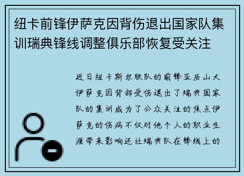 纽卡前锋伊萨克因背伤退出国家队集训瑞典锋线调整俱乐部恢复受关注