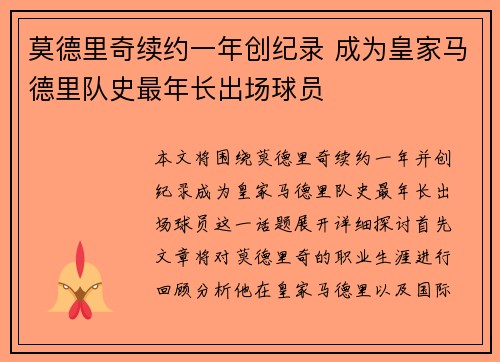 莫德里奇续约一年创纪录 成为皇家马德里队史最年长出场球员