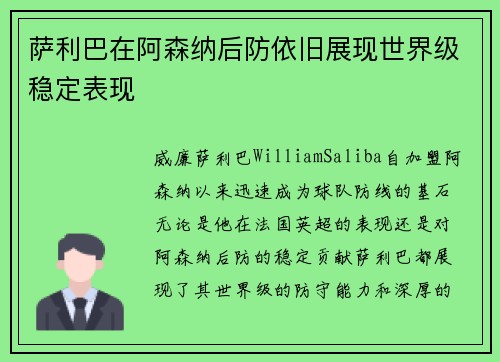 萨利巴在阿森纳后防依旧展现世界级稳定表现