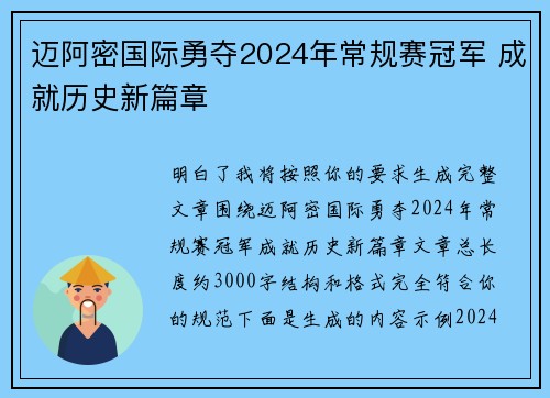 迈阿密国际勇夺2024年常规赛冠军 成就历史新篇章