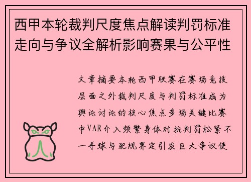 西甲本轮裁判尺度焦点解读判罚标准走向与争议全解析影响赛果与公平性探讨